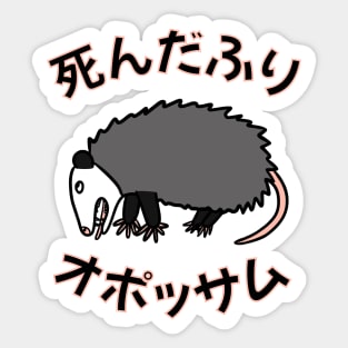 Fake dead opossum with Japanese characters Sticker